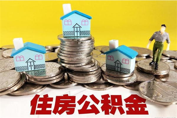 江西怎么提取配偶的住房公积金（如何提取配偶的公积金）