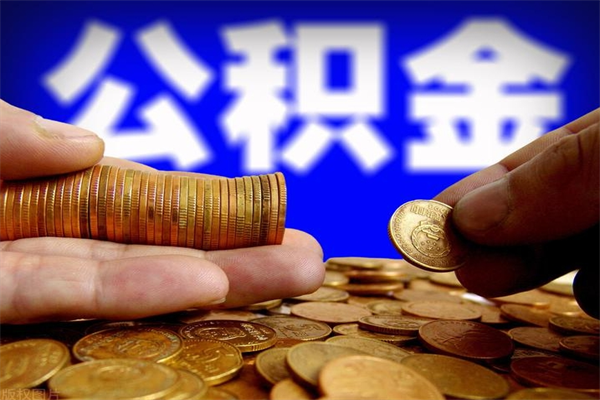 江西公积金取4万手续费要1万5（公积金4万可以提取多少）